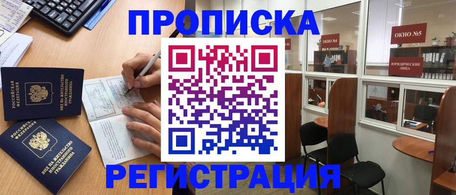 прописка гарантия в Белово