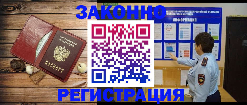 временная регистрация купить в Белово